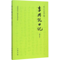 醉染图书李兴锐日记(增订本)9787101105421