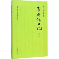 醉染图书李兴锐日记(增订本)9787101105421