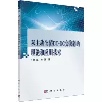 醉染图书双主动全桥DC-DC变换器的理论和应用技术9787030528964