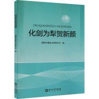 醉染图书化剑为犁贺新颜9787552562224