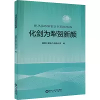 醉染图书化剑为犁贺新颜9787552562224