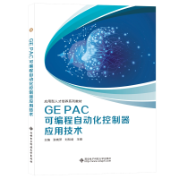 醉染图书GE PAC可编程自动化控制器应用技术9787560663913