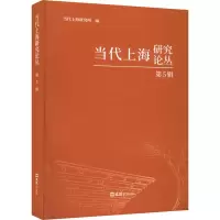 醉染图书当代上海研究论丛 第5辑9787549637508