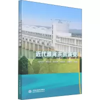 醉染图书近代淮河洪涝演变9787517094517