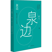 醉染图书泉边9787532964703