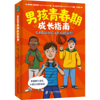 醉染图书男孩青春期成长指南9787552036848