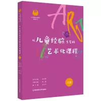 醉染图书从儿童经验生发的艺术化课程·大班9787565149825