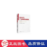 醉染图书新时代广东创新实践案例(辑)9787218154398