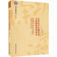 醉染图书21世纪日本制造业企业战略调整研究9787522700502