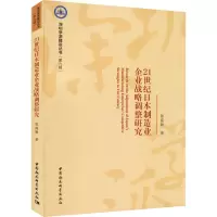 醉染图书21世纪日本制造业企业战略调整研究9787522700502