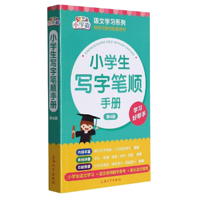 醉染图书小学生写字笔顺手册(第4版)9787567143548