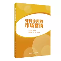 醉染图书牙科诊所的市场营销9787117328715