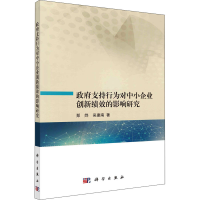醉染图书支持行为对中小企业创新绩效的影响研究9787030694867