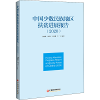 醉染图书中国少数民族地区扶贫进展报告(2020)9787513668125