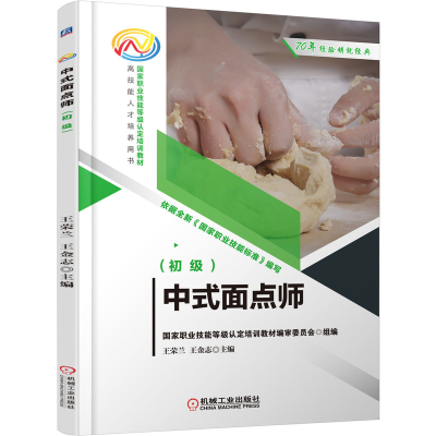 醉染图书中式面点师(初级)9787111685593