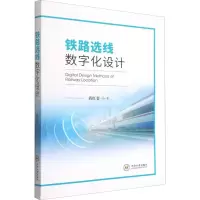 醉染图书铁路选线数字化设计9787548748748