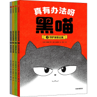 醉染图书真有办法呀 黑喵(1-4)9787521741971