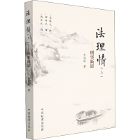 醉染图书法理情(2)——刑事新思9787510227257