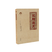 醉染图书沈阳通史.古代卷9787544162104