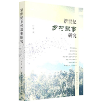 醉染图书新世纪乡村叙事研究9787520396004