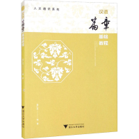 醉染图书汉语篇章基础教程9787308219068