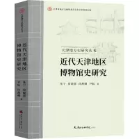 醉染图书近代天津地区博物馆史研究9787556307951
