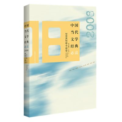 醉染图书中国当代文学经典·2008短篇小说卷9787550038615