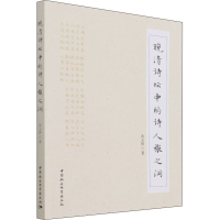 醉染图书晚清诗坛中的诗人张之洞9787520381161