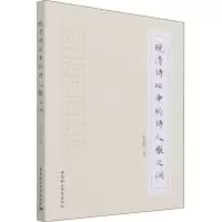 醉染图书晚清诗坛中的诗人张之洞9787520381161