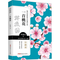 醉染图书一首桃花 珍藏版9787559074355