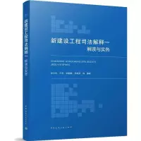 醉染图书新建设工程司法解释一解读与实务9787112268375