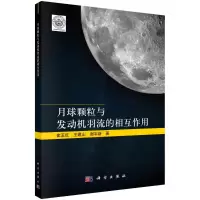 醉染图书月球颗粒与发动机羽流的相互作用9787030719683