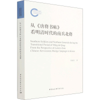 醉染图书从《唐将书帖》看明清时代的南兵北将9787520389419