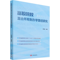 醉染图书高职院校混合所有制办学路径研究9787517711179
