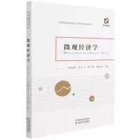 醉染图书微观经济学(第二版)(有微课)9787521834314