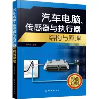 醉染图书汽车电脑、传感器与执行器结构与原理9787124422