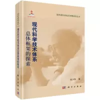 醉染图书现代科学技术体系总体框架的探索9787030287885