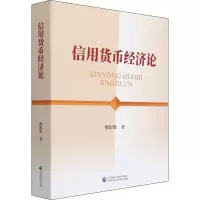 醉染图书信用货币经济论9787520937