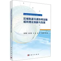 醉染图书区域轨道交通协同运输组织理论创新与发展9787030692405