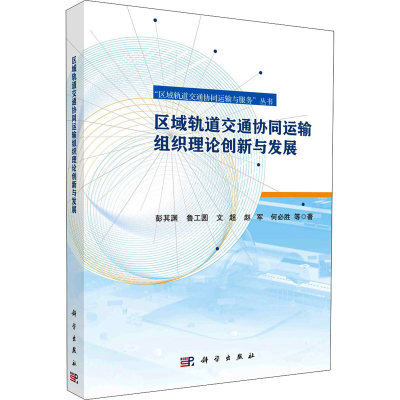 醉染图书区域轨道交通协同运输组织理论创新与发展9787030692405