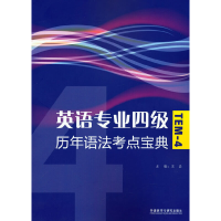 醉染图书英语专业四级历年语法考点宝典(2022版)9787513506212