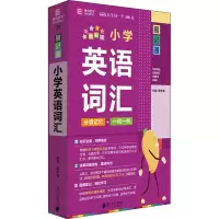醉染图书小学英语词汇 全彩版9787549124701