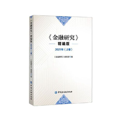 醉染图书金融研究 精编版2021年(上卷)9787522015484