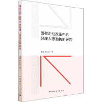 醉染图书国有企业改革中的经理人激励机制研究9787520399470