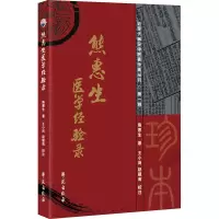 醉染图书熊惠生医学经验录9787507763768