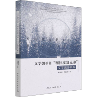 醉染图书文学朝圣者"谢拉皮翁兄弟"文学创作研究9787520398374