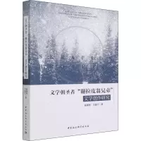 醉染图书文学朝圣者