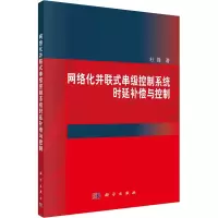醉染图书网络化并联式串级控制系统时延补偿与控制9787030700957