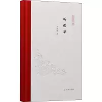 醉染图书听雨集9787550636538