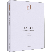 醉染图书解释与建构——理论科学的方9787519464479